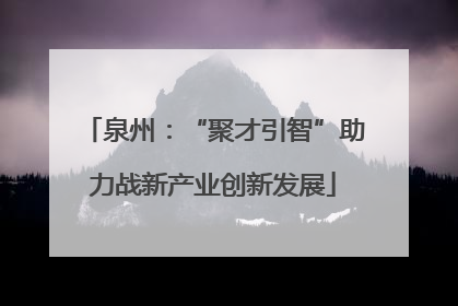 泉州：“聚才引智”助力战新产业创新发展