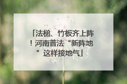 法槌、竹板齐上阵！河南普法“新阵地”这样接地气