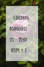 泡泡玛特韩国公告：暂停销售！