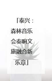 泰兴：森林音乐会奏响文旅融合新乐章