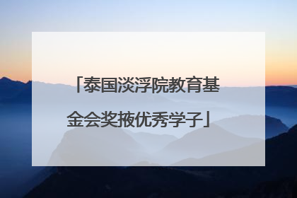 泰国淡浮院教育基金会奖掖优秀学子