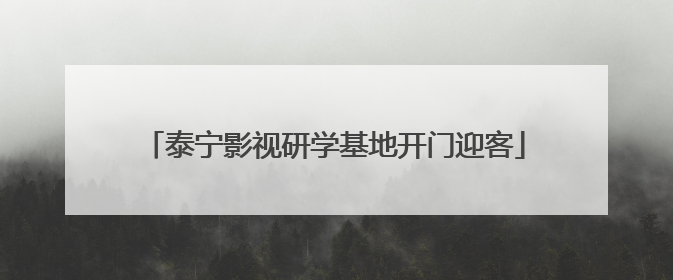 泰宁影视研学基地开门迎客