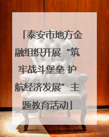 泰安市地方金融组织开展“筑牢战斗堡垒 护航经济发展”主题教育活动