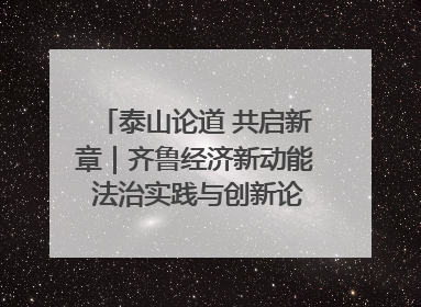 泰山论道 共启新章｜齐鲁经济新动能 法治实践与创新论坛成功举办