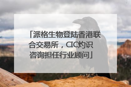 派格生物登陆香港联合交易所，CIC灼识咨询担任行业顾问