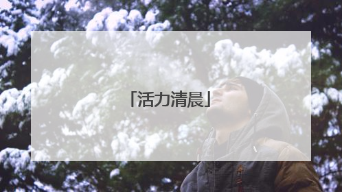活力清晨