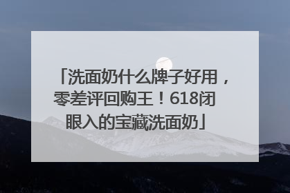 洗面奶什么牌子好用，零差评回购王！618闭眼入的宝藏洗面奶