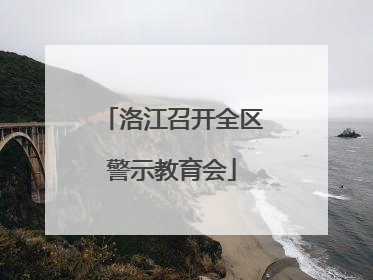 洛江召开全区警示教育会