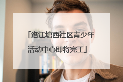 洛江塘西社区青少年活动中心即将完工