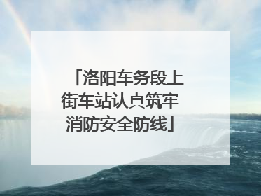 洛阳车务段上街车站认真筑牢消防安全防线