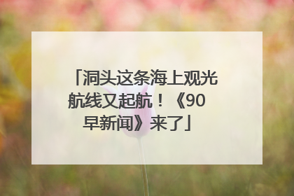 洞头这条海上观光航线又起航！《90早新闻》来了