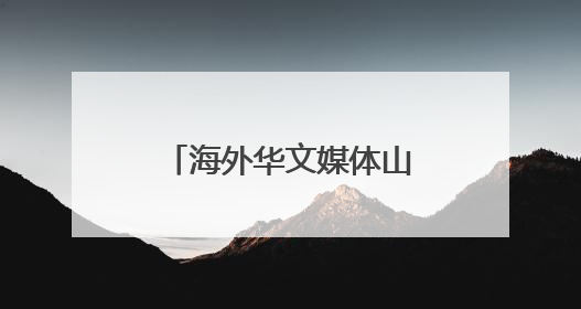 海外华文媒体山西临猗探寻苹果如何“扬帆出海”