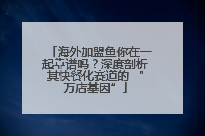 海外加盟鱼你在一起靠谱吗？深度剖析其快餐化赛道的 “万店基因”