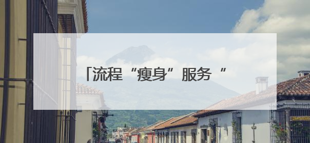 流程“瘦身”服务“加码” 山东政务改革跑出“加速度”