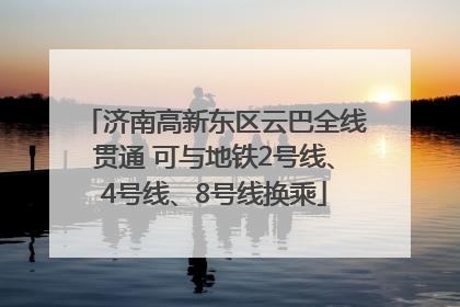 济南高新东区云巴全线贯通 可与地铁2号线、4号线、8号线换乘