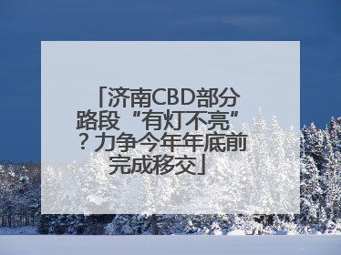 济南CBD部分路段“有灯不亮”？力争今年年底前完成移交