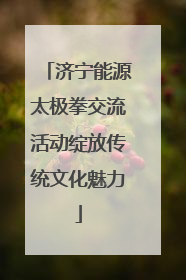 济宁能源太极拳交流活动绽放传统文化魅力