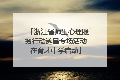 浙江省师生心理服务行动遂昌专场活动在育才中学启动