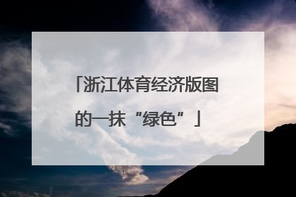 浙江体育经济版图的一抹“绿色”