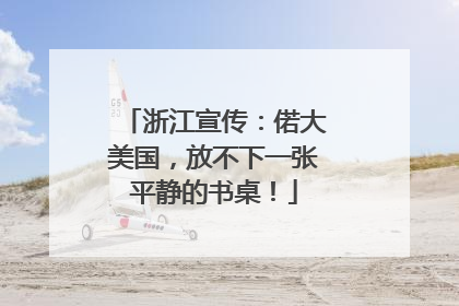 浙江宣传：偌大美国，放不下一张平静的书桌！