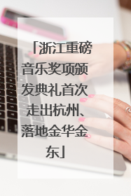 浙江重磅音乐奖项颁发典礼首次走出杭州、落地金华金东