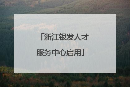浙江银发人才服务中心启用