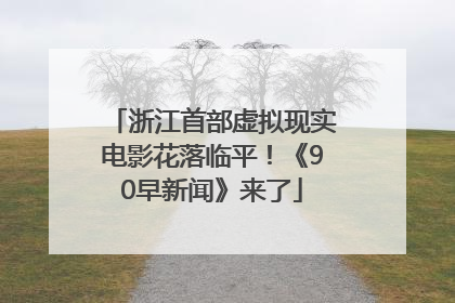浙江首部虚拟现实电影花落临平！《90早新闻》来了