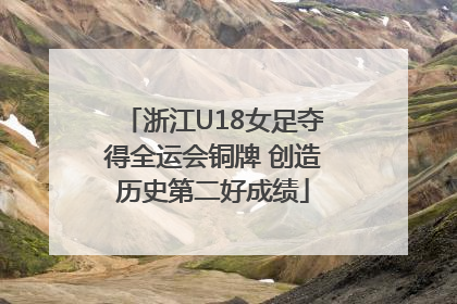 浙江U18女足夺得全运会铜牌 创造历史第二好成绩