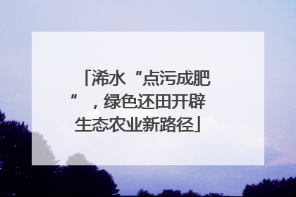 浠水“点污成肥”，绿色还田开辟生态农业新路径