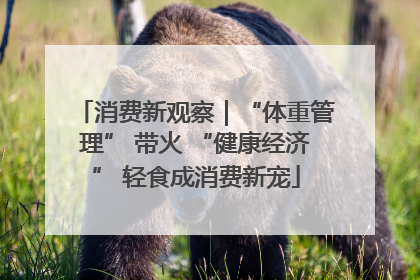 消费新观察｜“体重管理” 带火 “健康经济” 轻食成消费新宠