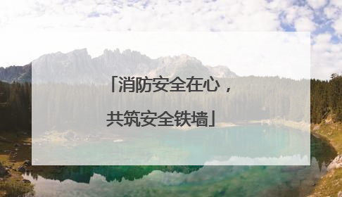 消防安全在心，共筑安全铁墙