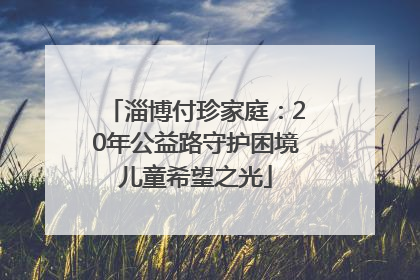 淄博付珍家庭：20年公益路守护困境儿童希望之光