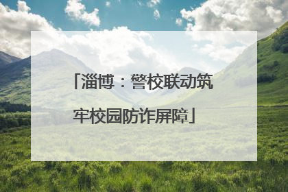 淄博：警校联动筑牢校园防诈屏障