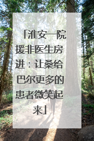 淮安一院援非医生房进：让桑给巴尔更多的患者微笑起来