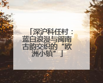 深沪科任村：蓝白浪漫与闽南古韵交织的“欧洲小镇”
