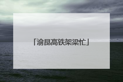 渝昆高铁架梁忙