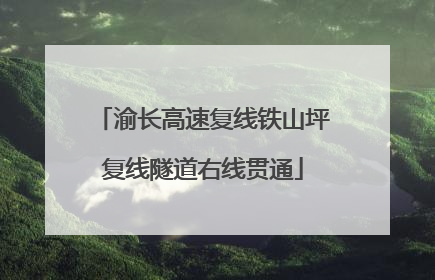 渝长高速复线铁山坪复线隧道右线贯通