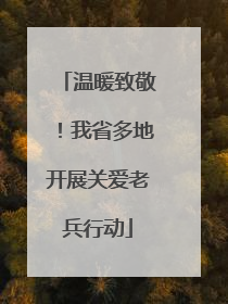 温暖致敬！我省多地开展关爱老兵行动