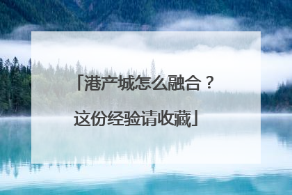 港产城怎么融合？这份经验请收藏