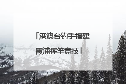 港澳台钓手福建霞浦挥竿竞技