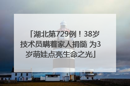 湖北第729例！38岁技术员瞒着家人捐髓 为3岁萌娃点亮生命之光