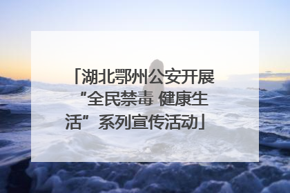 湖北鄂州公安开展“全民禁毒 健康生活”系列宣传活动