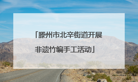 滕州市北辛街道开展非遗竹编手工活动