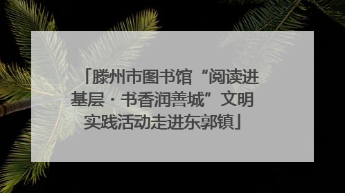 滕州市图书馆“阅读进基层・书香润善城”文明实践活动走进东郭镇