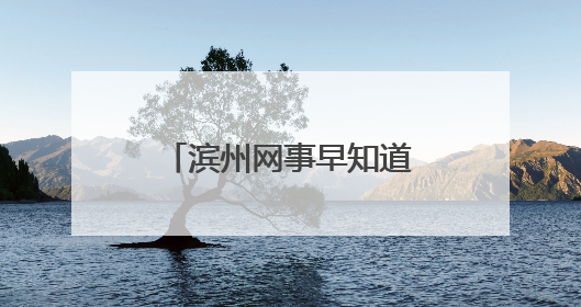滨州网事早知道（5.10）