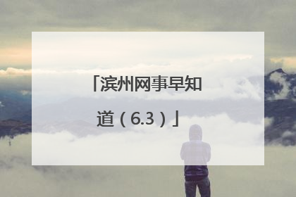 滨州网事早知道（6.3）
