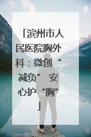 滨州市人民医院胸外科：微创“减负” 安心护“胸”