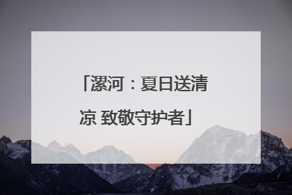 漯河：夏日送清凉 致敬守护者