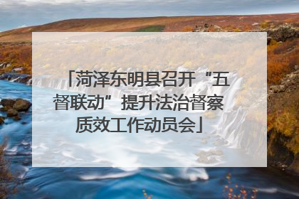 菏泽东明县召开“五督联动”提升法治督察质效工作动员会