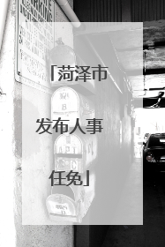 菏泽市发布人事任免